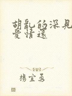 胡乱的深见君是爱情还