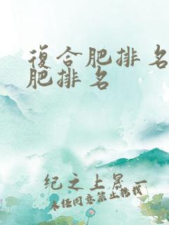 复合肥排名复合肥排名