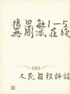 杨思敏1—5集无删减在线播放视频 杨思敏1—5集无删减在线播放视频