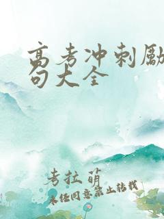 高考冲刺励志金句大全