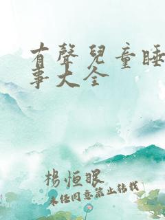 有声儿童睡前故事大全