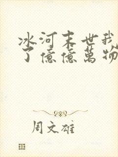 冰河末世我囤积了亿亿万物资下载