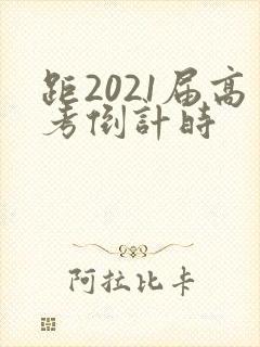 距2021届高考倒计时