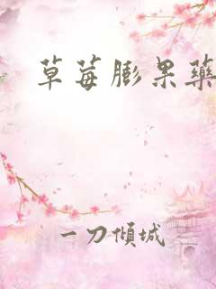 草莓膨果药