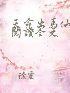 天命出马仙在线阅读全文