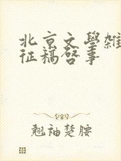 北京文学杂志社征稿启事