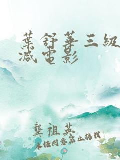 叶舒华三级无删减电影