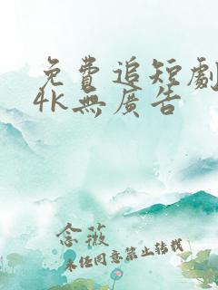 免费追短剧软件4k无广告