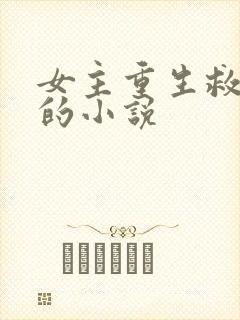 女主重生救家人的小说