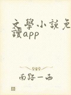 文学小说免费阅读app 文学小说免费阅读app