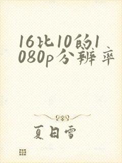 16比10的1080p分辨率
