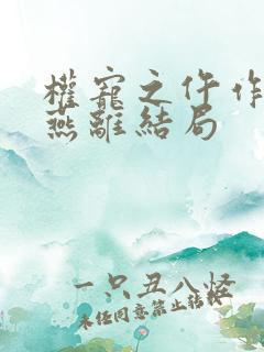 权宠之仵作医妃燕离结局