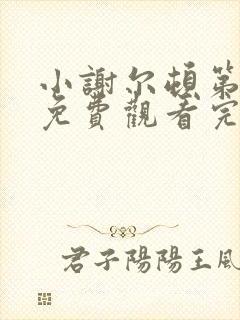 小谢尔顿第六季免费观看完整版电影高清 小谢尔顿第六季免费观看完整版电影高清