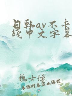 日韩av不卡在线中文字幕