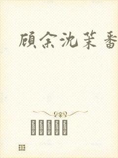 顾余沈茉番外 顾余沈茉番外