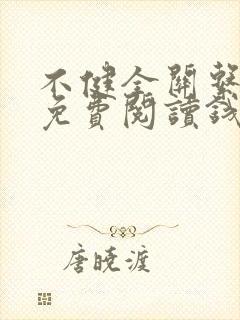 不健全关系漫画免费阅读钱错滕瑞雨