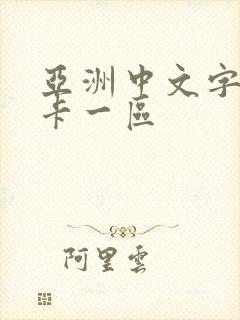 亚洲中文字幕不卡一区