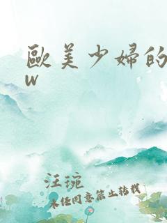 欧美少妇的bbw