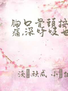 胸口骨头按压疼痛,深呼吸也痛