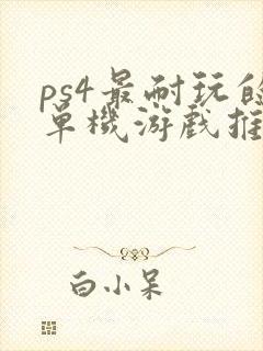 ps4最耐玩的单机游戏推荐