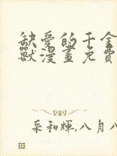 缺爱的千金与野兽漫画免费观看