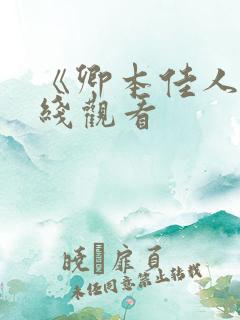 《卿本佳人》在线观看