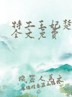 特工王妃楚乔传全文免费 特工王妃楚乔传全文免费