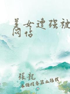 美女遭强被高潮网站