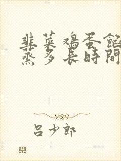 韭菜鸡蛋馅饺子蒸多长时间能熟 韭菜鸡蛋馅饺子蒸多长时间能熟