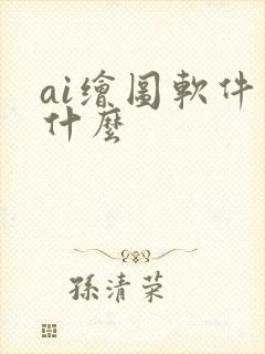 ai绘图软件叫什么
