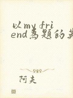 以my friend为题的英语作文5句话