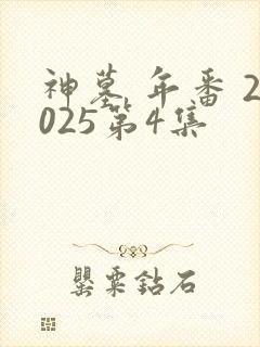 神墓 年番 2025第4集