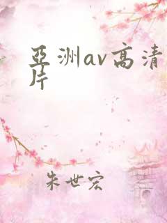 亚洲av高清影片