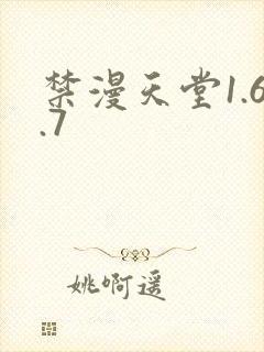 禁漫天堂1.6.7