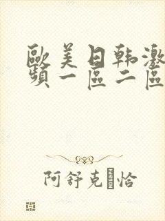 欧美日韩激情视频一区二区