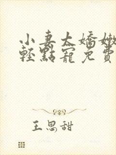 小妻太娇嫩枭爷轻点宠免费阅读全文