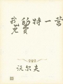 我的特一营全集免费