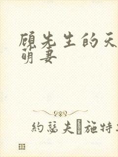 顾先生的天降小萌妻