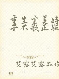 重生完美时代公子不歌正版小说 重生完美时代公子不歌正版小说