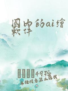 国内的ai绘图软件 国内的ai绘图软件