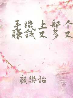 手机上哪个软件赚钱又多又快