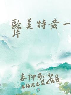 欧美特黄一级淫片 欧美特黄一级淫片
