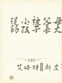 从小被父母打骂的孩子长大会怎么样