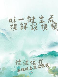 ai一键生成影视解说视频