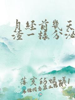 月经前几天豆腐渣一样分泌物是怎么回事?