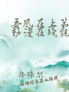 吾凰在上第三季动漫在线观看免费