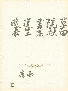 藏道书院草堂陆长生叶秋白笔趣阁