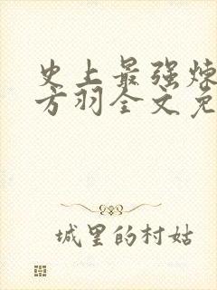 史上最强炼气期方羽全文免费