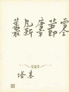 叶凡唐若雪小说最新章节全文免费