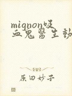 mignon吸血鬼医生动漫第12集